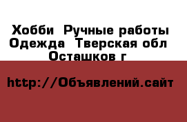 Хобби. Ручные работы Одежда. Тверская обл.,Осташков г.